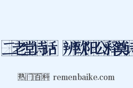 二老堂诗话·辨欧阳公释奠诗是什么意思的图片